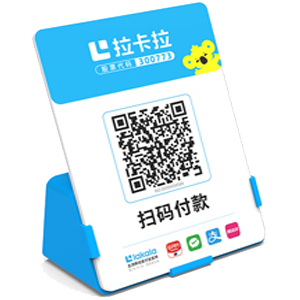 东戴河拉卡拉全能收款Q码